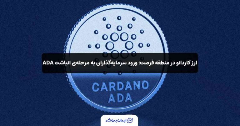 ارز کاردانو در منطقه فرصت؛ ورود سرمایه گذاران به مرحله انباشت ADA