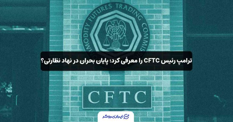ترامپ رئیس CFTC را معرفی کرد؛ پایان بحران در نهاد نظارتی؟
