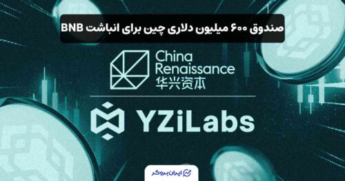 صندوق ۶۰۰ میلیون دلاری چاینا رنسانس BNB