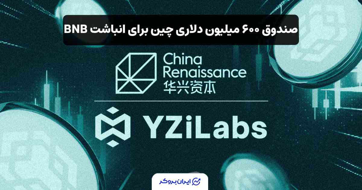 صندوق ۶۰۰ میلیون دلاری چاینا رنسانس BNB