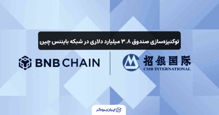 توکنیزه سازی صندوق ۳.۸ میلیارد دلاری در شبکه بایننس چین
