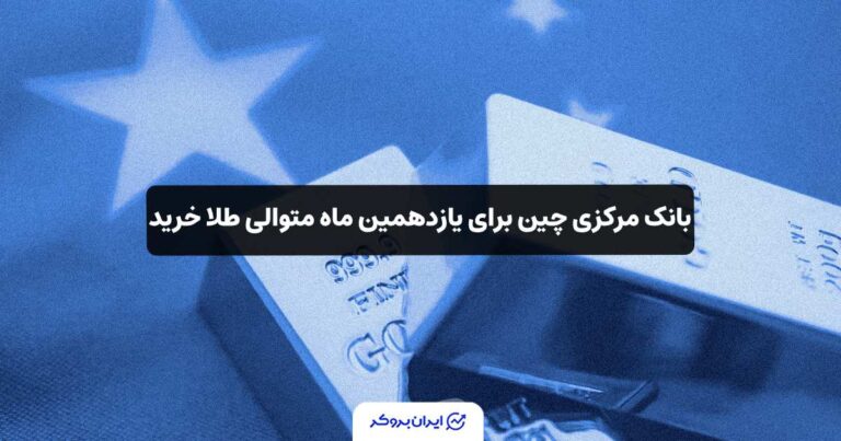 بانک مرکزی چین برای یازدهمین ماه متوالی طلا خرید