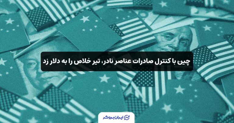 چین با کنترل صادرات عناصر نادر، تیر خلاص را به دلار زد!