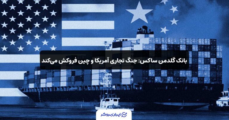 بانک گلدمن ساکس: جنگ تجاری آمریکا و چین فروکش می‌کند