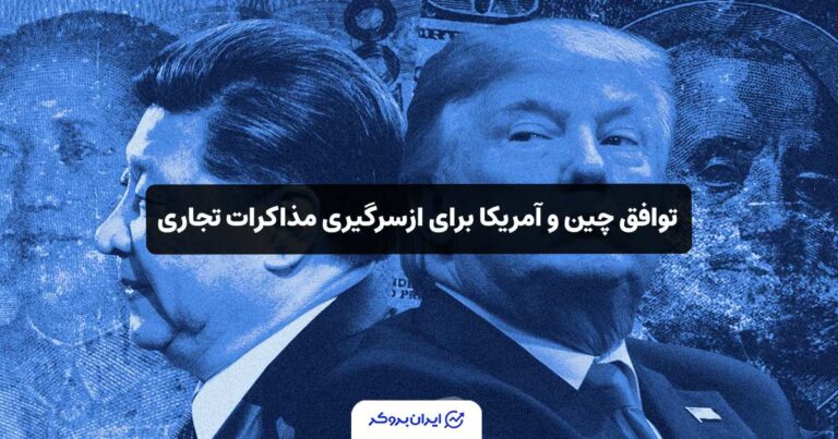 توافق چین و آمریکا برای ازسرگیری مذاکرات تجاری