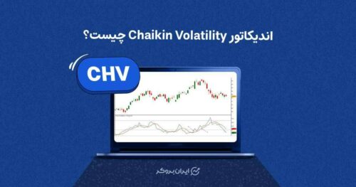 اندیکاتور Chaikin Volatility چیست؟