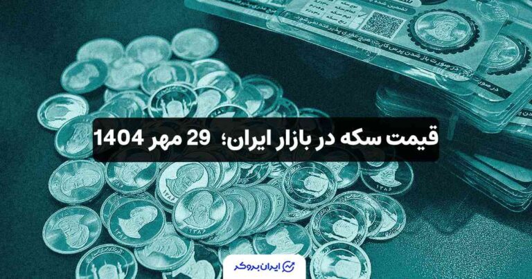 قیمت سکه در بازار ایران؛ 29 مهر 1404