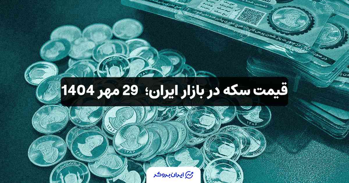 قیمت سکه در ایران 29 مهر