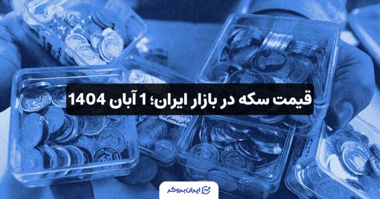 قیمت سکه در بازار ایران؛ 1 آبان 1404