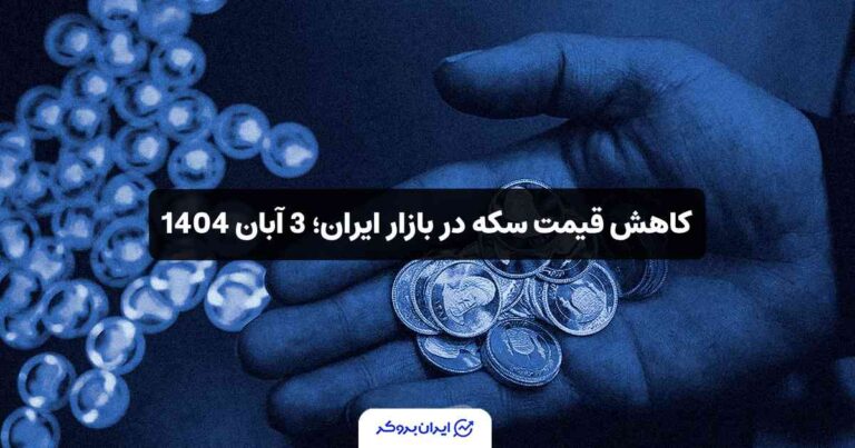 کاهش قیمت سکه در بازار ایران؛ 3 آبان 1404