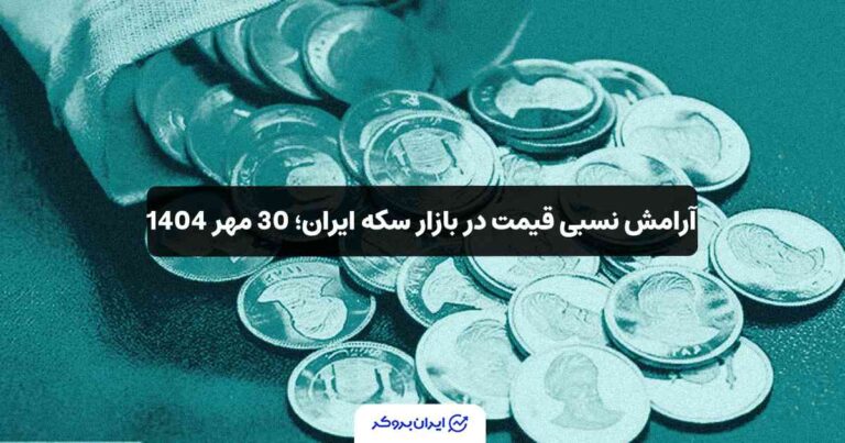 آرامش نسبی قیمت در بازار سکه ایران؛ 30 مهر 1404