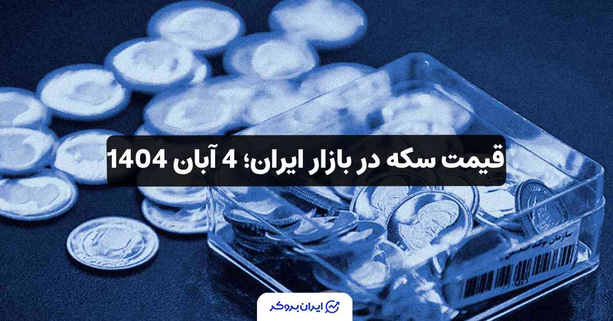 قیمت سکه امروز 4 آبان