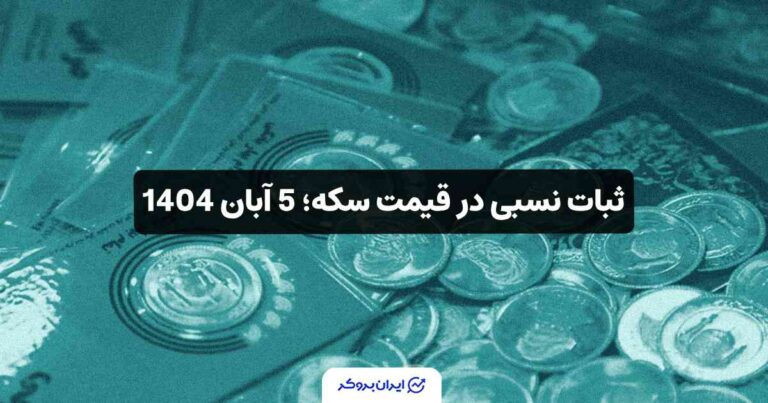 ثبات نسبی در قیمت سکه؛ 5 آبان 1404