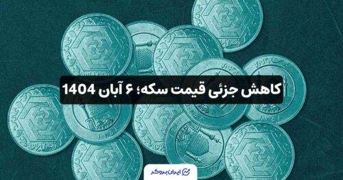 قیمت سکه امروز 6 آبان