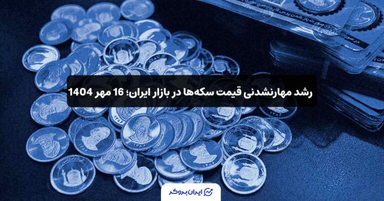 رشد مهارنشدنی قیمت سکه در بازار ایران؛ 16 مهر 1404