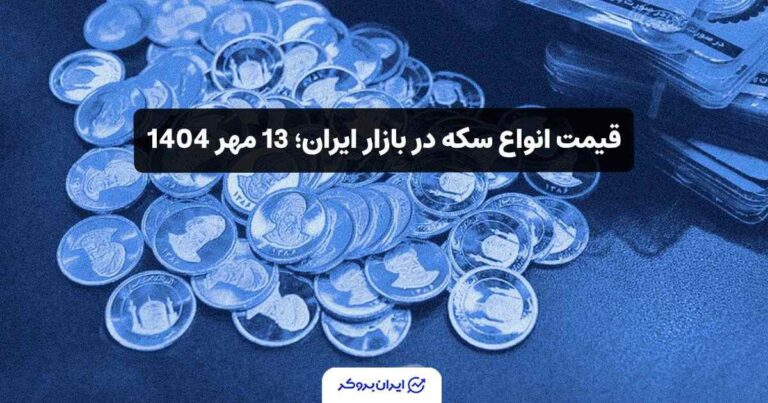 قیمت انواع سکه در بازار ایران؛ 13 مهر 1404