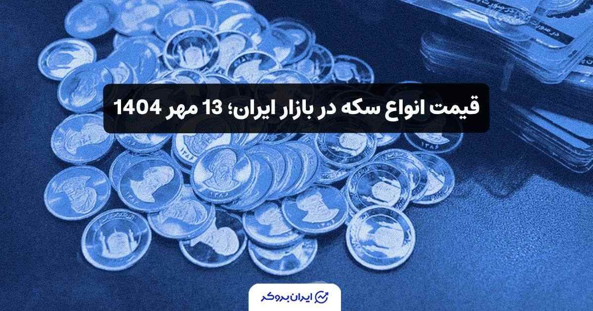 قیمت انواع سکه در بازار ایران