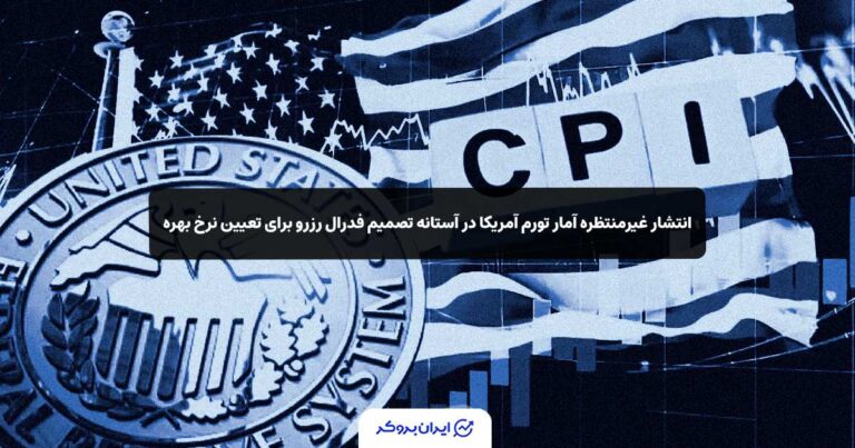 انتشار غیرمنتظره آمار تورم آمریکا در آستانه تصمیم فدرال رزرو برای تعیین نرخ بهره