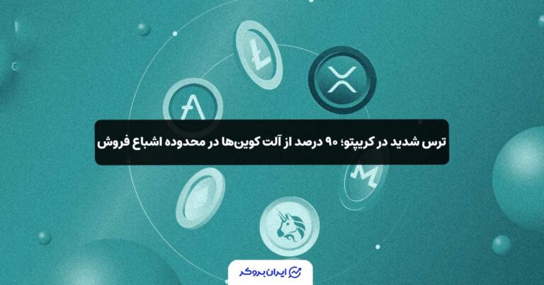 ترس شدید در کریپتو؛ ۹۰ درصد از آلت کوین‌ها در محدوده اشباع فروش!