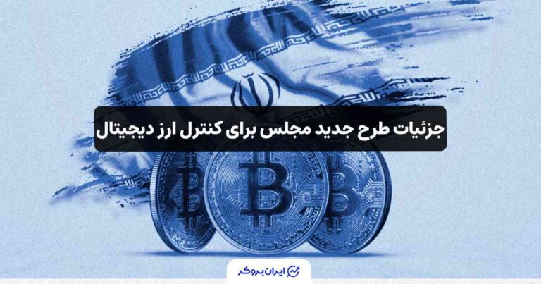 بازار رمزارز زیر ذره‌بین دولت؛ جزئیات طرح جدید مجلس برای کنترل ارز دیجیتال