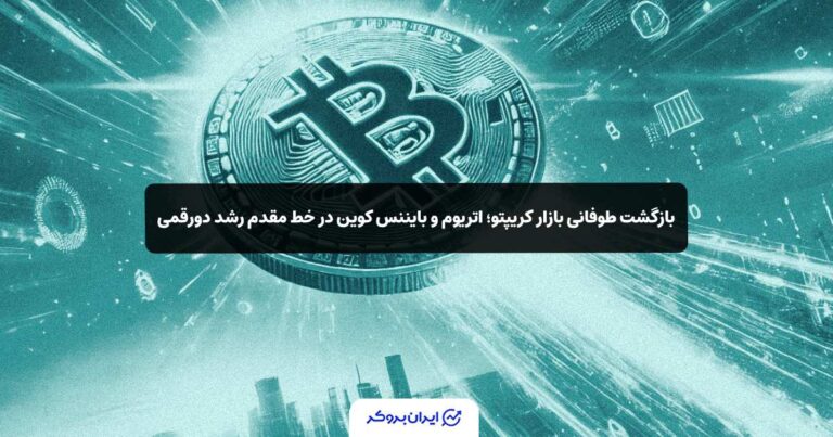 بازگشت طوفانی بازار کریپتو؛ اتریوم و بایننس کوین در خط مقدم رشد دو‌رقمی