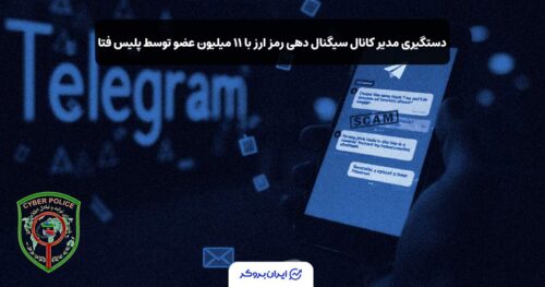 پلیس فتا و کانال تلگرامی ارز دیجیتال
