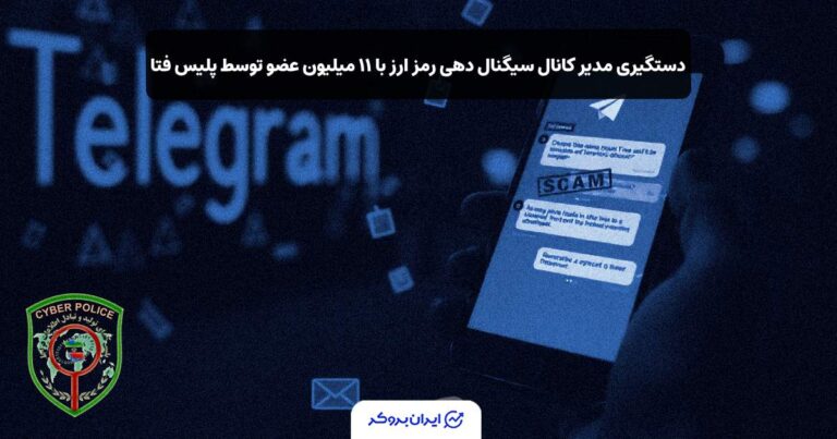 دستگیری مدیر کانال سیگنال دهی رمز ارز با ۱۱ میلیون عضو توسط پلیس فتا