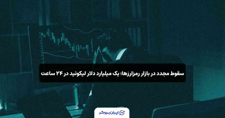 یک میلیارد دلار لیکوئید در سقوط اخیر بازار رمزارزها