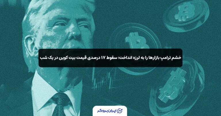 خشم ترامپ بازارها را به لرزه انداخت؛ سقوط ۱۷ درصدی قیمت بیت کوین در یک شب!