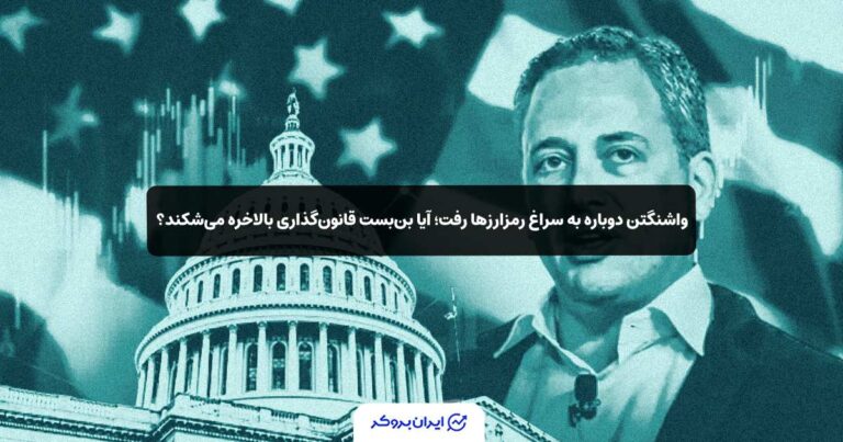 واشنگتن دوباره به سراغ رمزارزها رفت؛ آیا بن‌بست قانون‌گذاری بالاخره می‌شکند؟