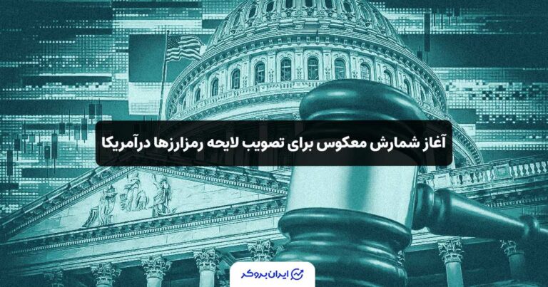 آغاز شمارش معکوس برای تصویب لایحه رمزارزها درآمریکا