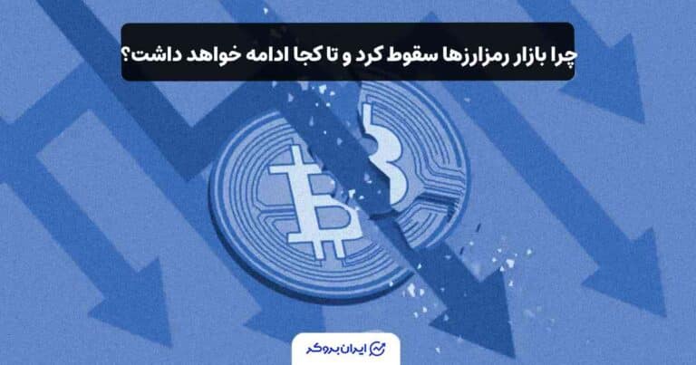 چرا بازار رمزارزها سقوط کرد و تا کجا ادامه خواهد داشت؟