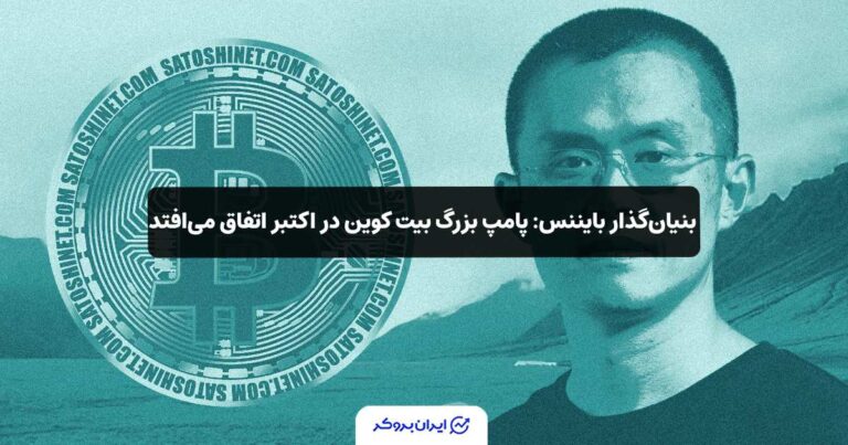 بنیان‌گذار بایننس: پامپ بزرگ بیت‌ کوین در اکتبر اتفاق می‌افتد!