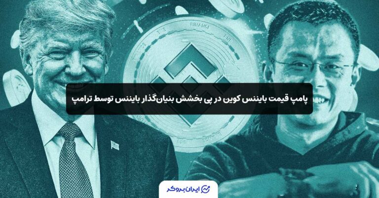 پامپ قیمت بایننس کوین در پی بخشش بنیان‌گذار بایننس توسط ترامپ!