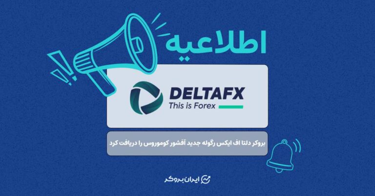 بروکر دلتا اف ایکس رگوله جدید آفشور کوموروس را دریافت کرد