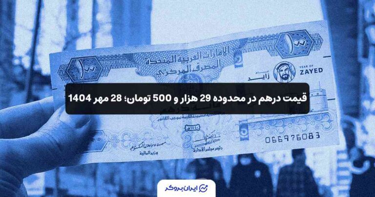 قیمت درهم در محدوده 29 هزار و 500 تومان؛ 28 مهر 1404