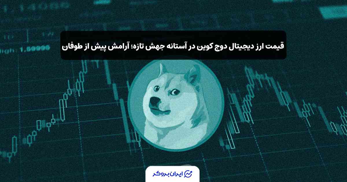 قیمت دوج کوین Doge