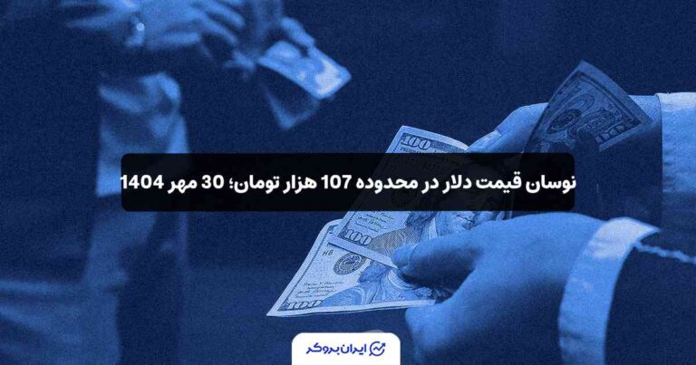 نوسان قیمت دلار در محدوده 107 هزار تومان؛ 30 مهر 1404