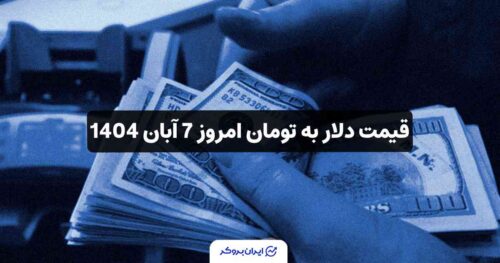 قیمت دلار امروز 7 آبان