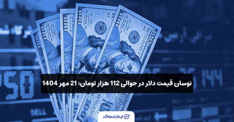نوسان قیمت دلار در حوالی 112 هزار تومان؛ 21 مهر 1404