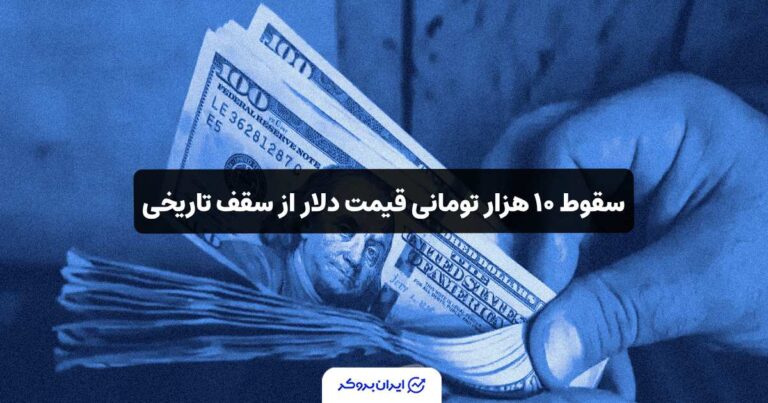 سقوط ۱۰ هزار تومانی قیمت دلار از سقف تاریخی!