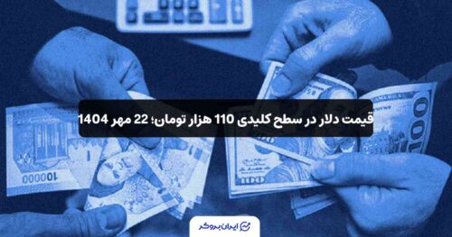 قیمت دلار در ایران 22 مهر
