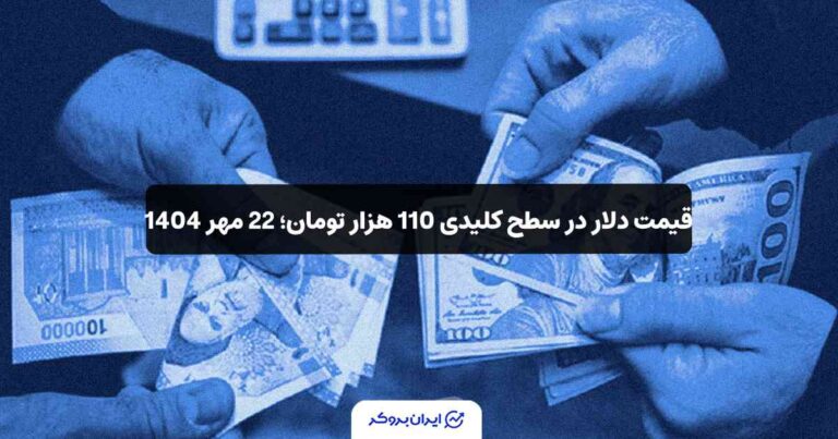 قیمت دلار در سطح کلیدی 110 هزار تومان؛ 22 مهر 1404
