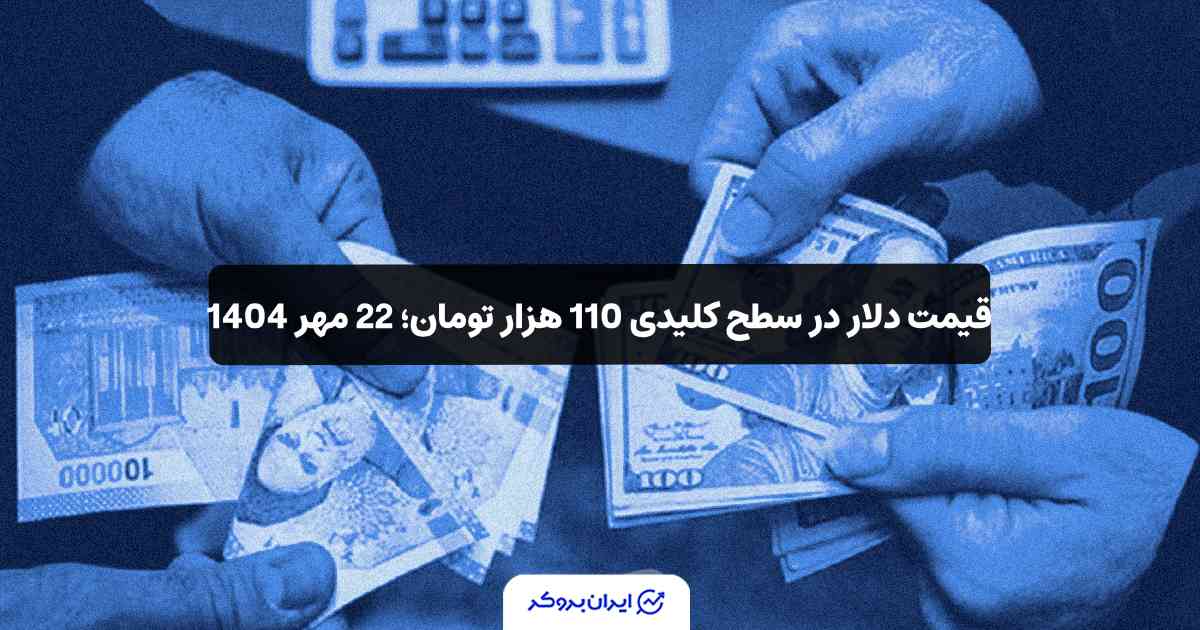 قیمت دلار در ایران 22 مهر