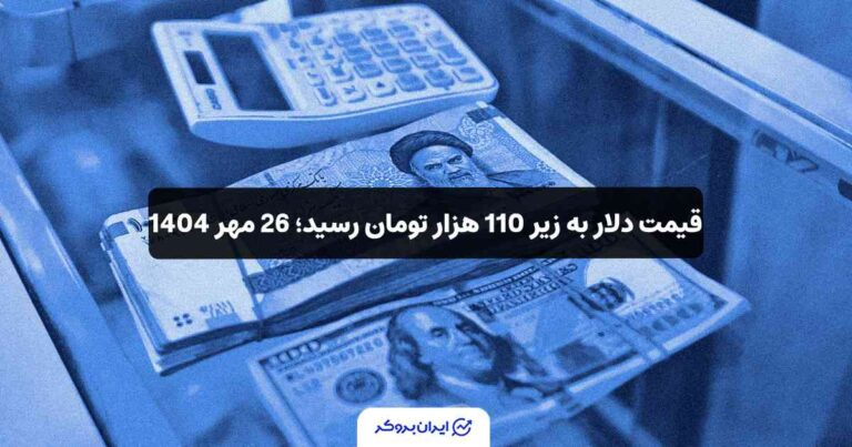 قیمت دلار به زیر 110 هزار تومان رسید؛ 26 مهر 1404