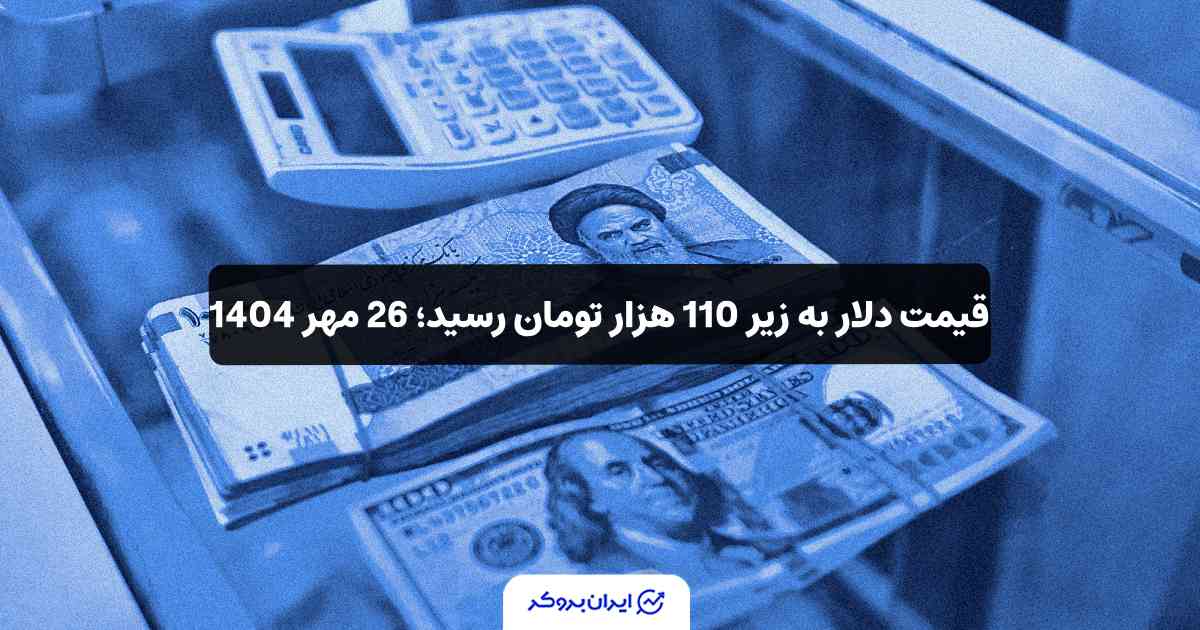 قیمت دلار به تومان 26 مهر