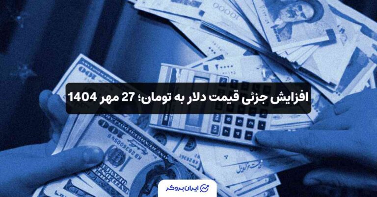 افزایش جزئی قیمت دلار در مقابل تومان؛ 27 مهر 1404