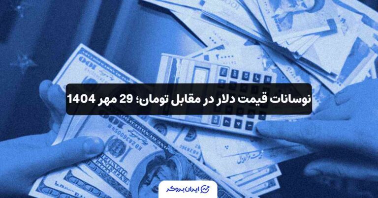 نوسانات قیمت دلار در مقابل تومان؛ 29 مهر 1404
