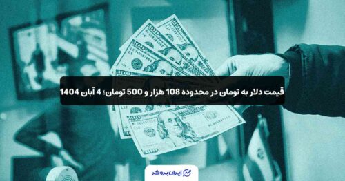 قیمت دلار آمریکا به تومان 4 آبان