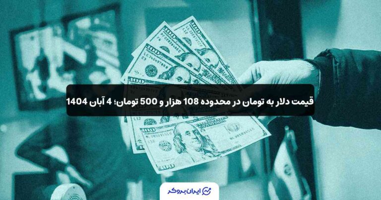 قیمت دلار به تومان در محدوده 108 هزار تومان؛ 4 آبان 1404